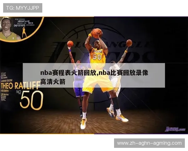 NBA火箭队比赛录播录像观看指南与推荐平台