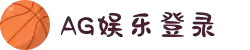 AG娱乐平台登录入口|AG电子游戏官网